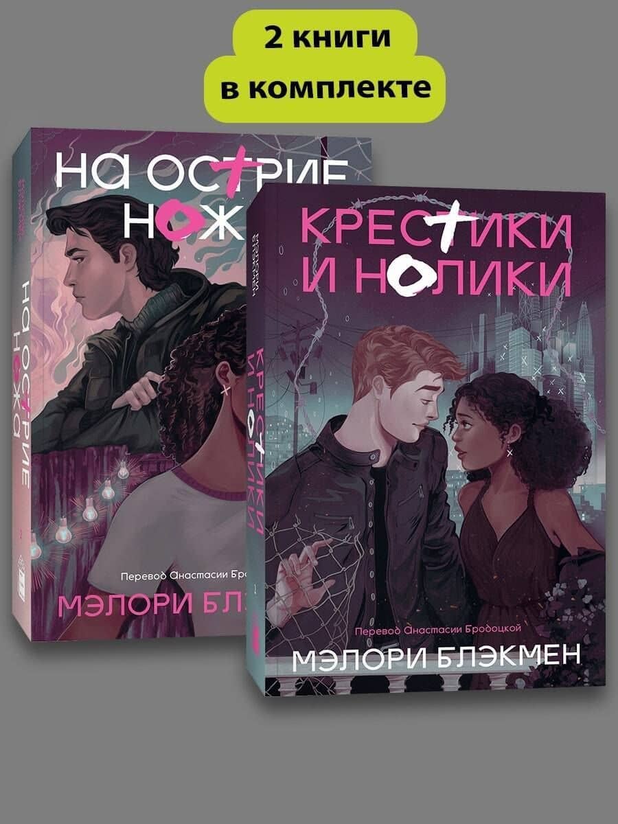 Комплект На острие ножа + Крестики и нолики