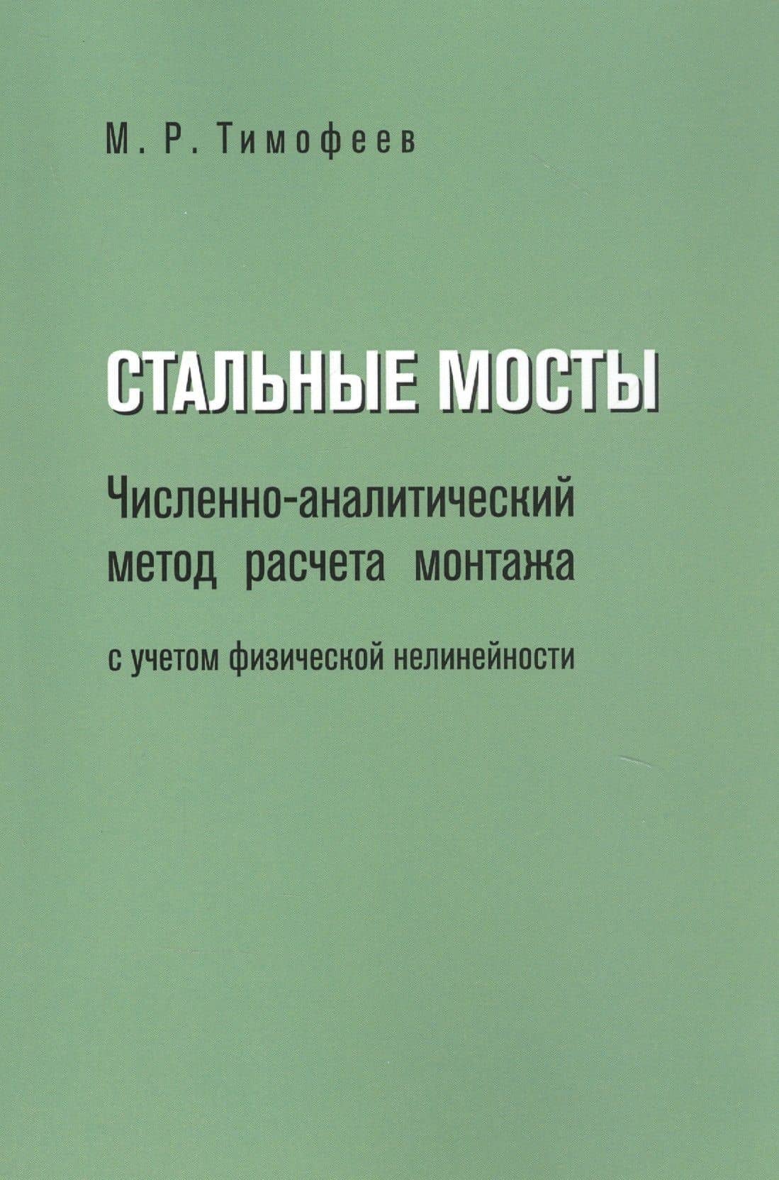 Стальные мосты. Численно-аналитический метод расчета монтажа с учетом физической нелинейности — Кузнецов И.