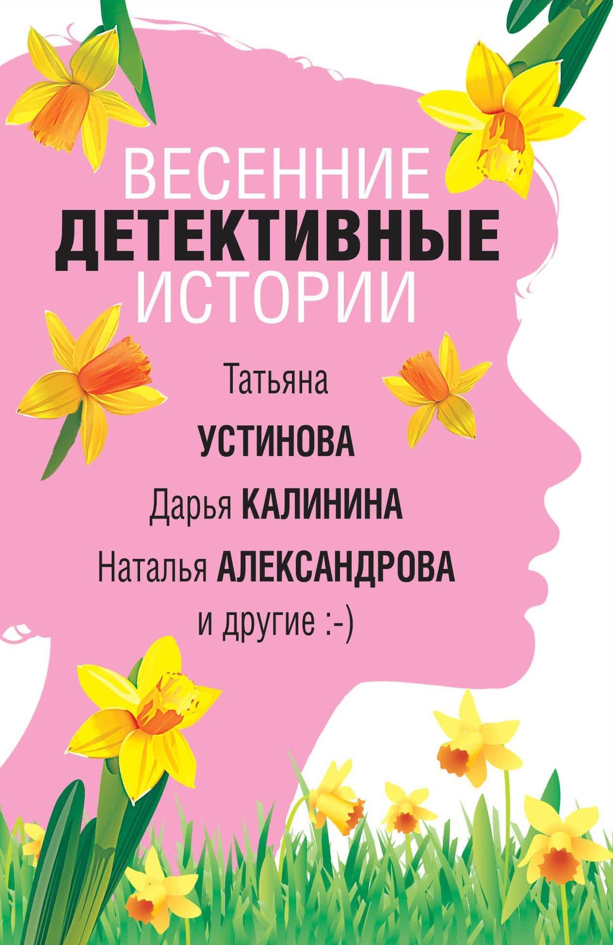 Весенние детективные истории — Дарья Александровна Калинина