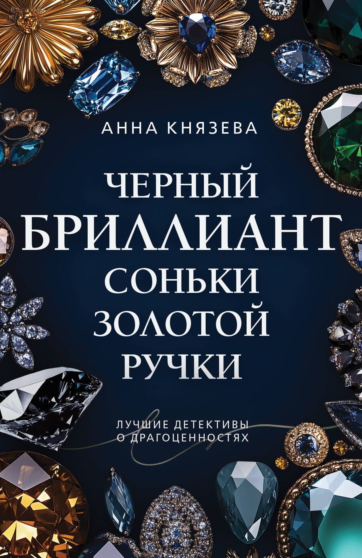 Черный бриллиант Соньки Золотой Ручки — Анна Князева