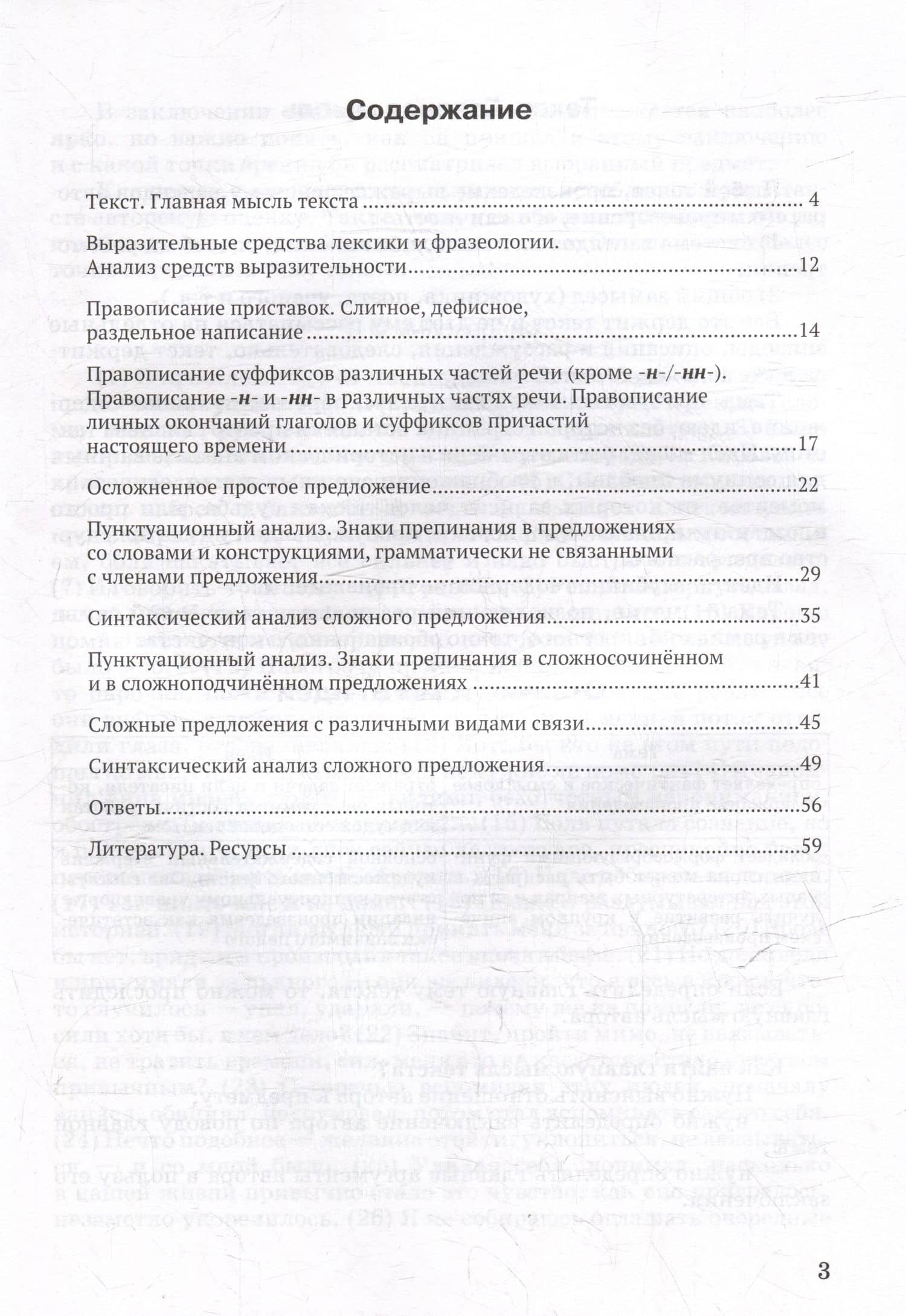 Контрольные задания и тесты по русскому языку. 9 класс: практическое учебное пособие — Елена Александровна Маханова (3)