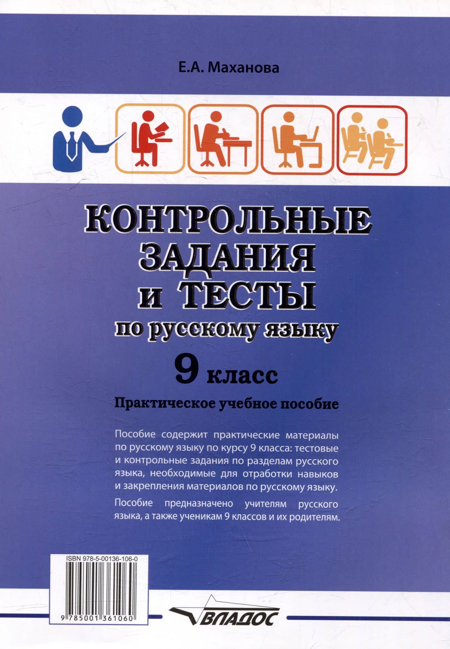 Контрольные задания и тесты по русскому языку. 9 класс: практическое учебное пособие — Елена Александровна Маханова (2)