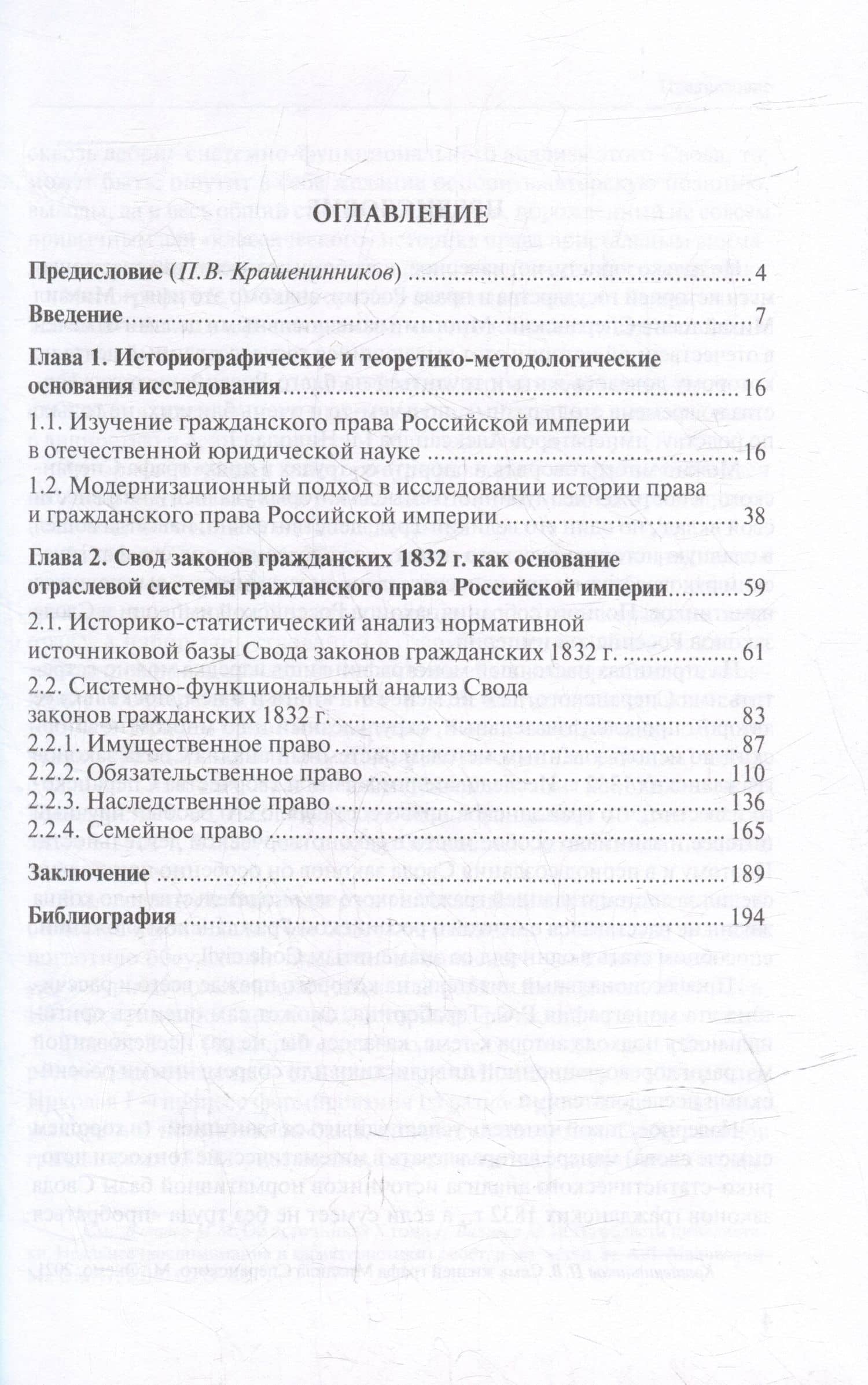Формирование системы гражданского права Российской империи в эпоху модернизации общества (XVIII- первая треть XIX в.) — Роман Сергеевич Тараборин (2)
