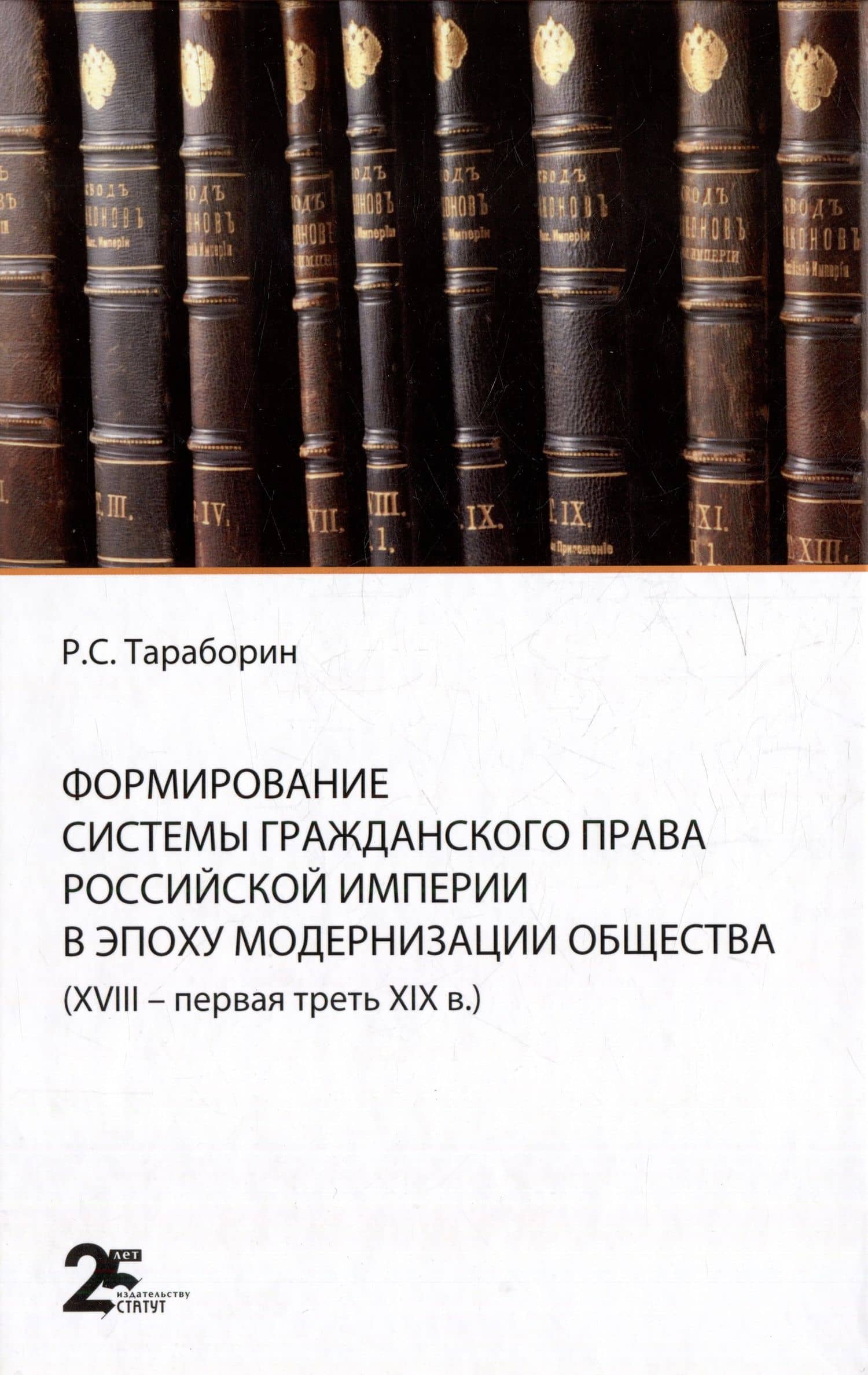 Формирование системы гражданского права Российской империи в эпоху модернизации общества (XVIII- первая треть XIX в.) — Роман Сергеевич Тараборин