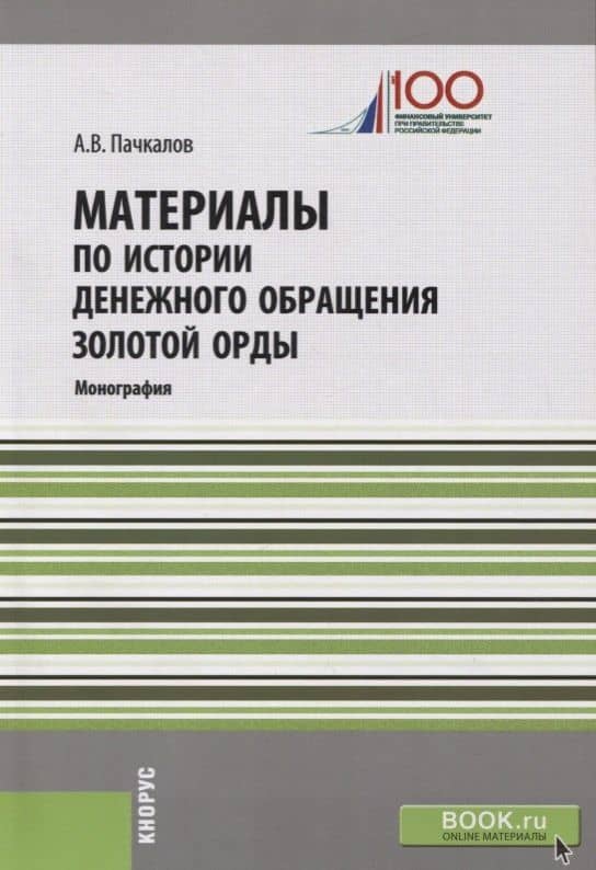 Материалы по истории денежного обращения Золотой Орды