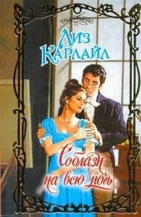 Соблазн на всю ночь : роман