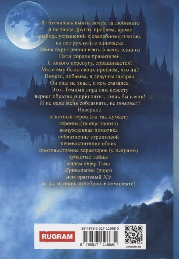 Одержимость Темного лорда, или Полнейший замуж! — Елена Амеличева (2)
