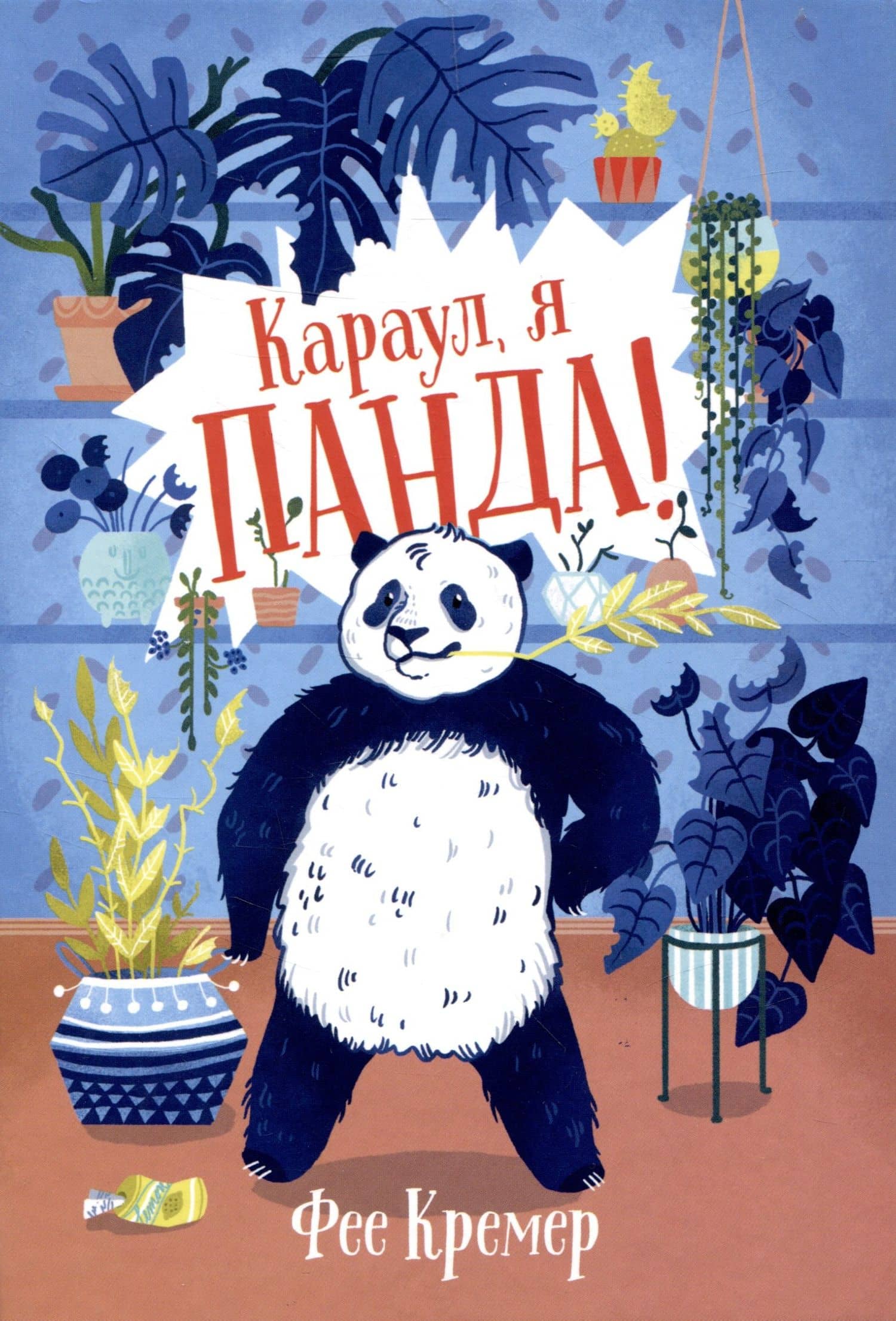 Караул, я панда! — Фее Кремер