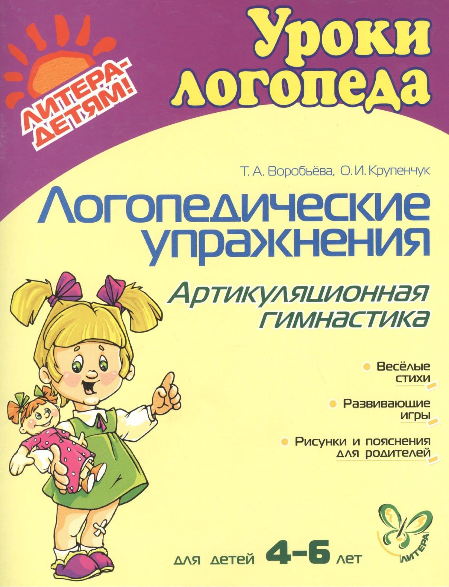 Логопедические упражнения. Артикуляционная гимнастика: Для детей 4-6 лет — Татьяна Анатольевна Воробьева