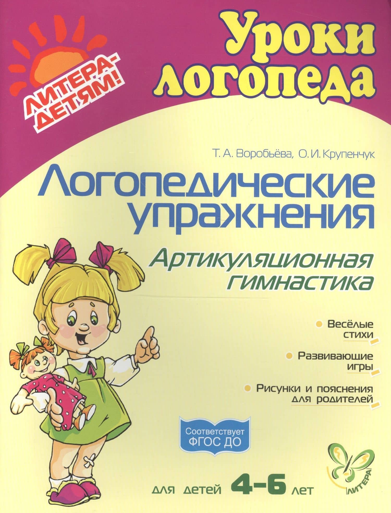 Логопедические упражнения. Артикуляционная гимнастика: Для детей 4-6 лет — Татьяна Анатольевна Воробьева (2)