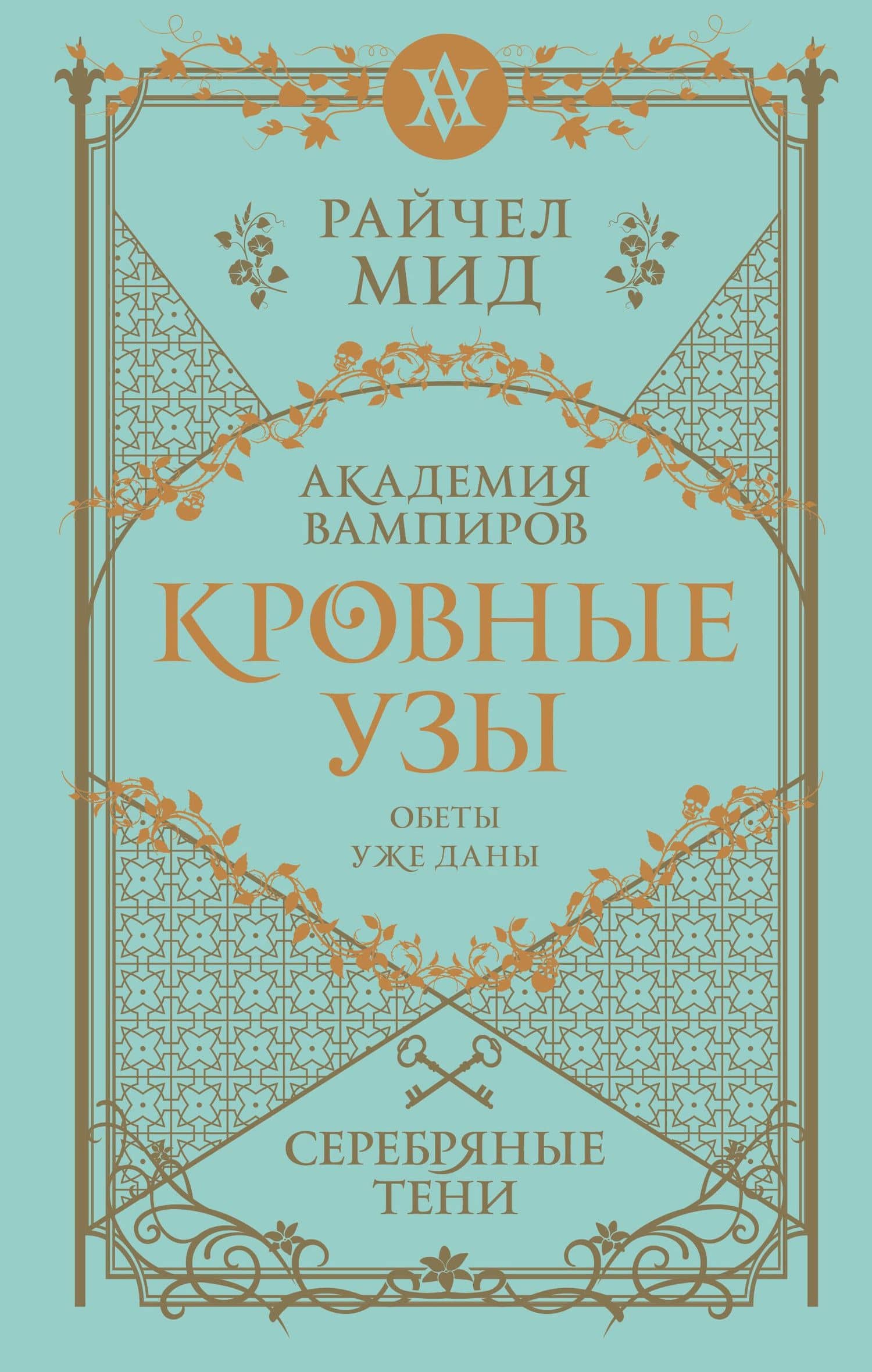 Кровные узы. Книга 5. Серебряные тени — Райчел Мид