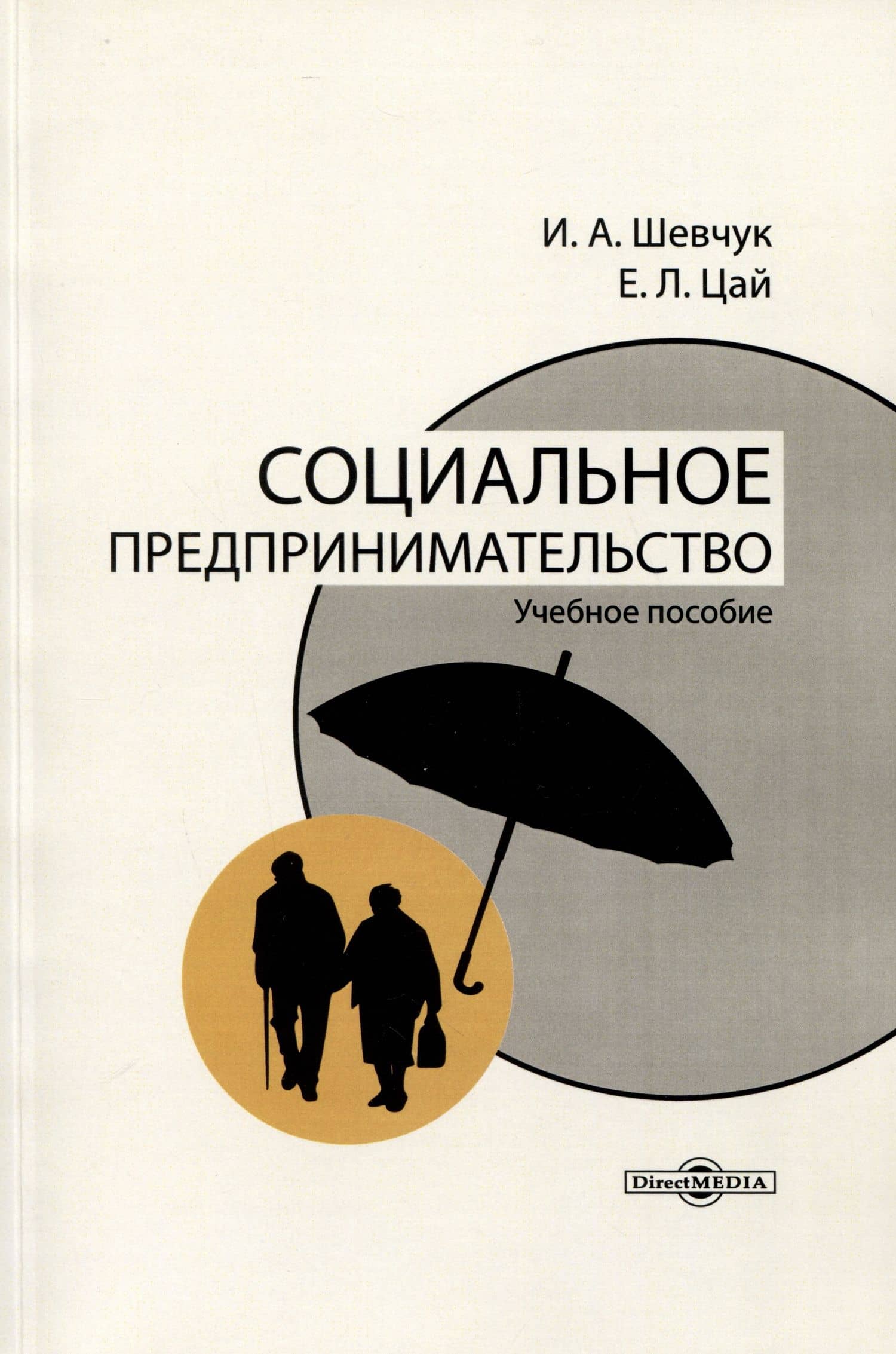 Социальное предпринимательство — Елена Леонидовна Цай