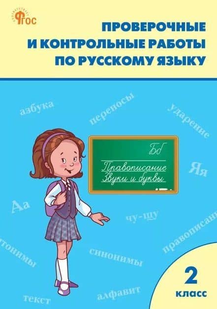 Русский язык. 2 класс. Проверочные и контрольные работы
