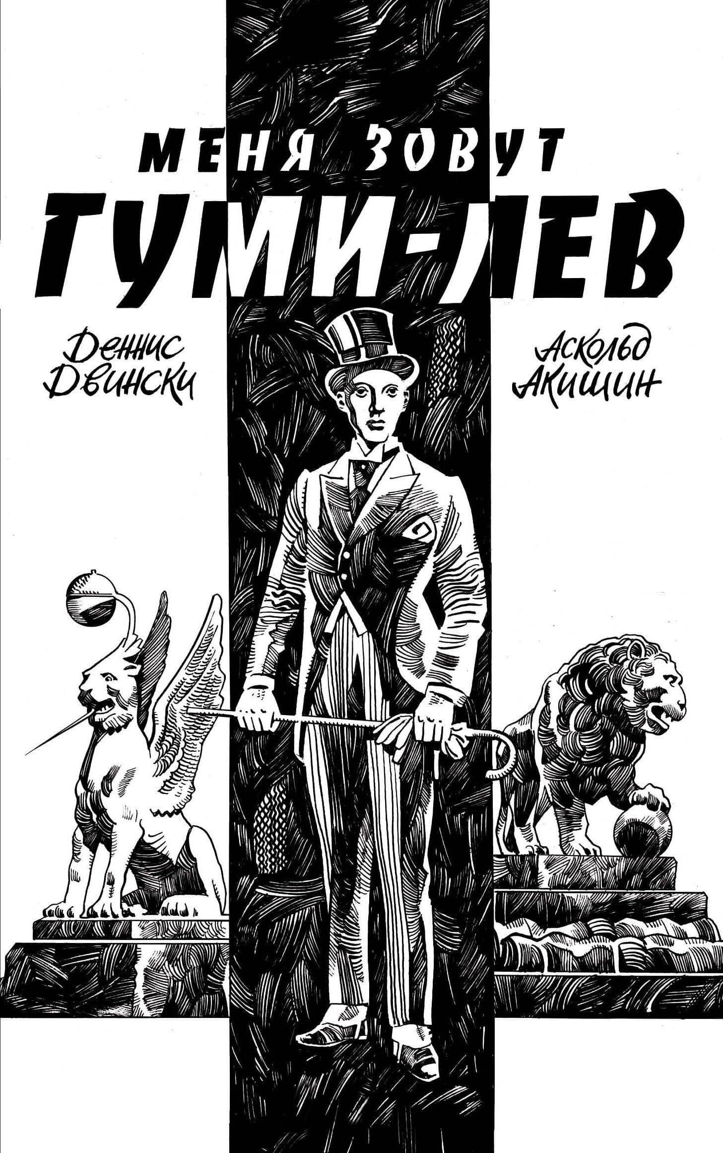 Меня зовут Гуми-лев — Деннис Двински