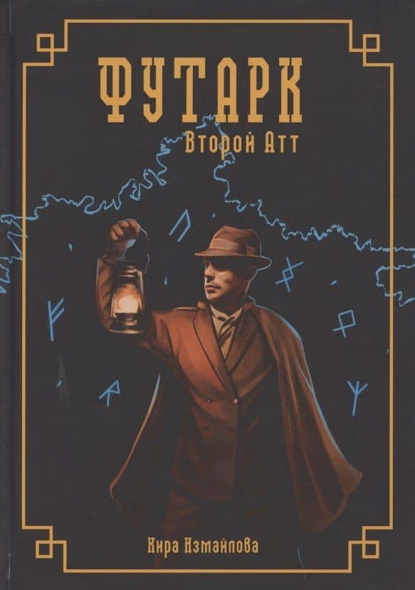 Футарк. Второй атт