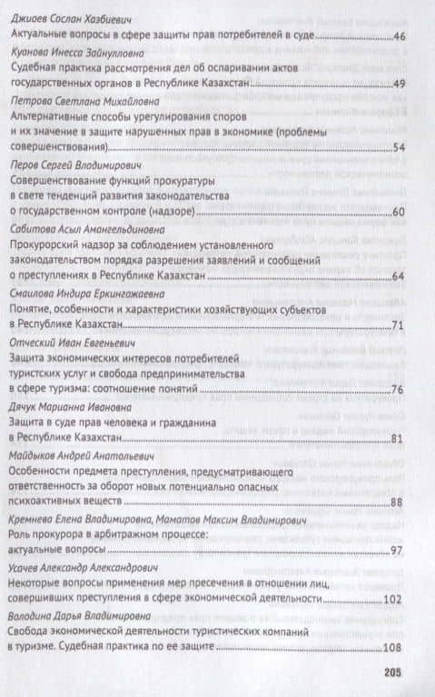 Практика реализации судами и прокуратурой требований закона о защите прав участников экономической д — Татьяна Ивановна Отческая (3)
