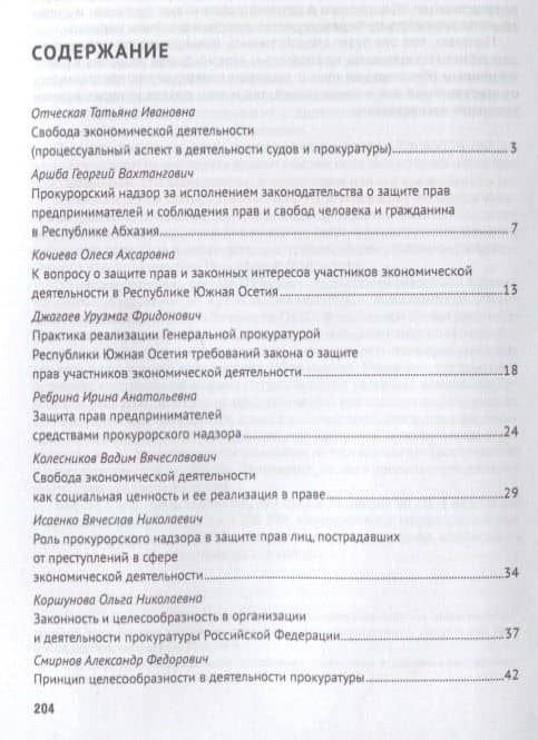Практика реализации судами и прокуратурой требований закона о защите прав участников экономической д — Татьяна Ивановна Отческая (2)