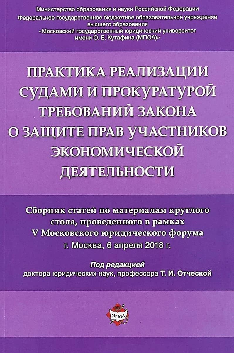 Практика реализации судами и прокуратурой требований закона о защите прав участников экономической д — Татьяна Ивановна Отческая