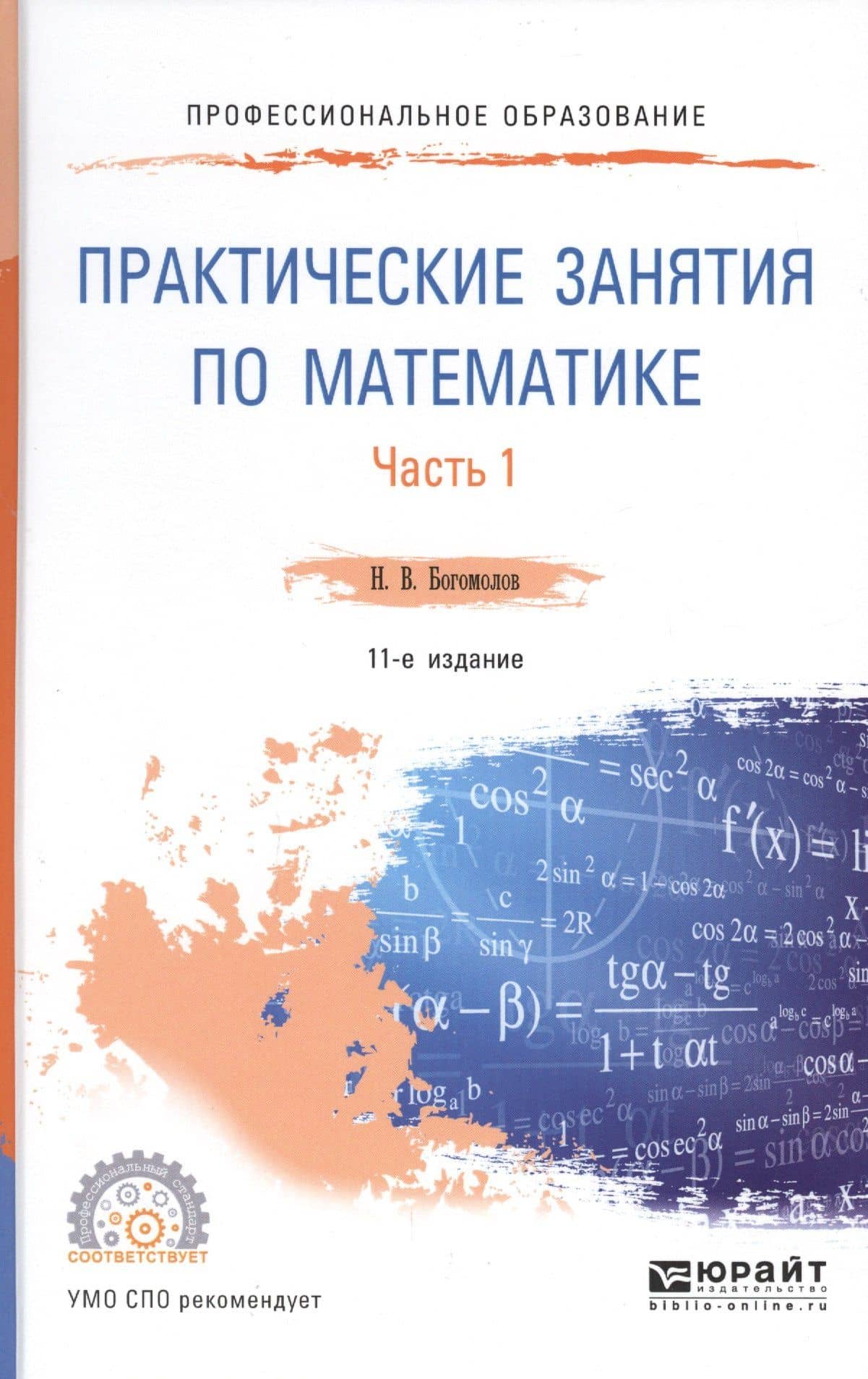 Практические занятия по математике Ч.1 Уч. пос. (11 изд.) (ПО) Богомолов