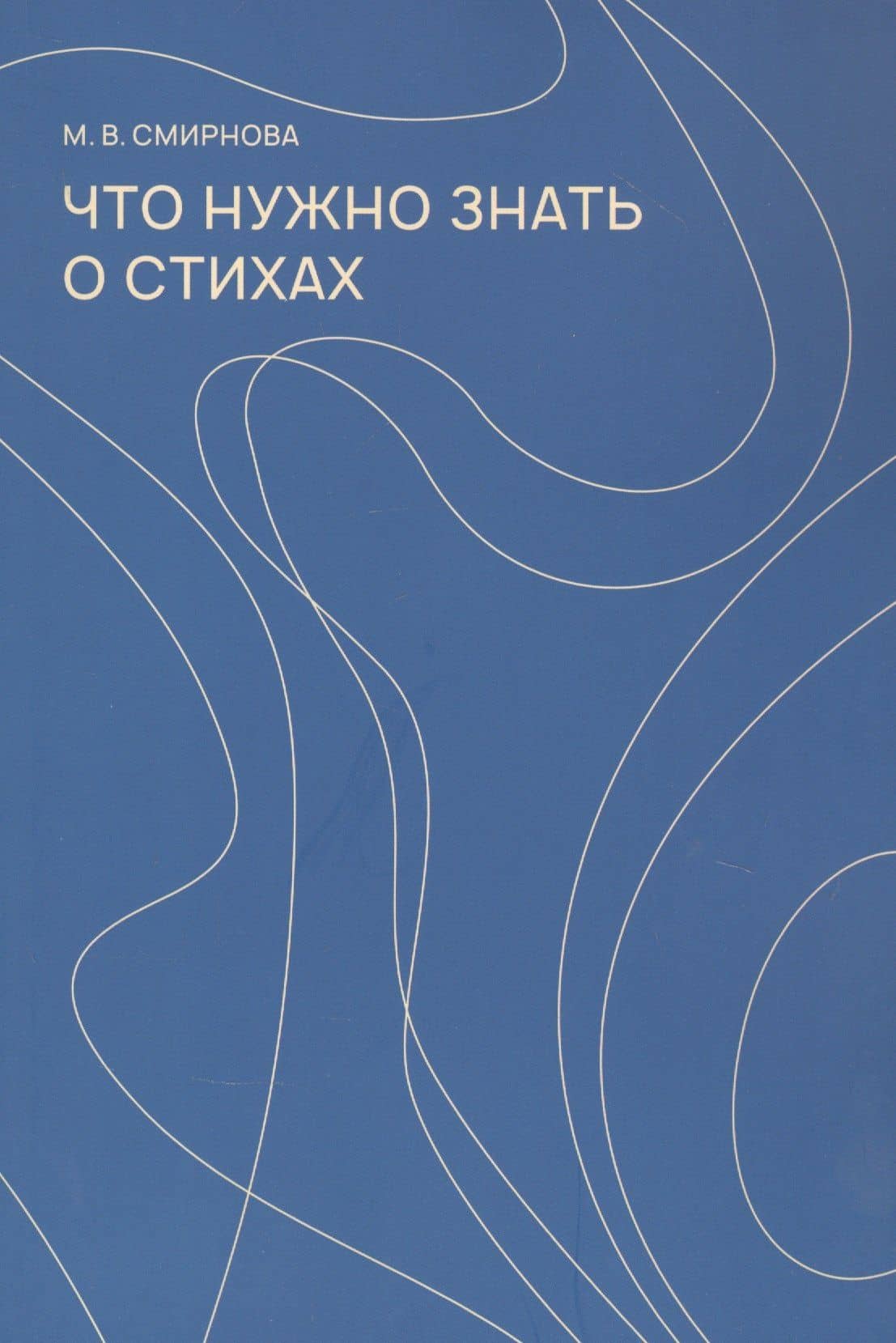 Что нужно знать о стихах — М.В. Смирнова