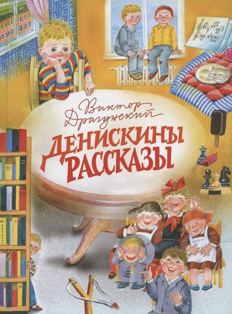 Денискины рассказы — Виктор Юзефович Драгунский