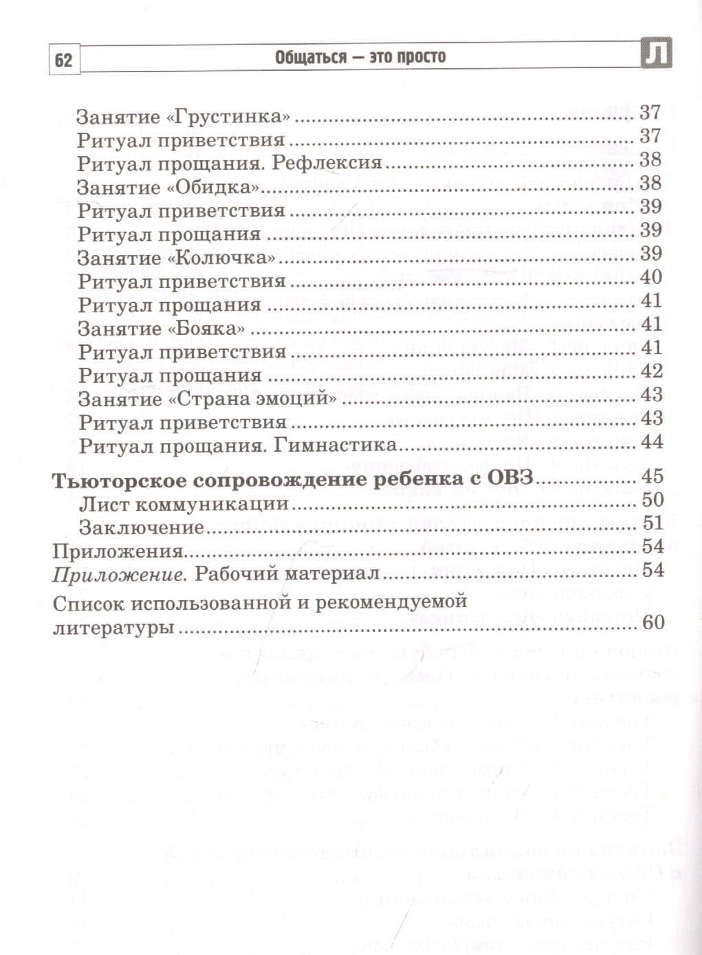 Общаться - это просто. Занятия по взаимодействию с ребенком с ОВЗ: Учебно-методическое пособие. Часть 2 — Снежана Юрьевна Танцюра (3)