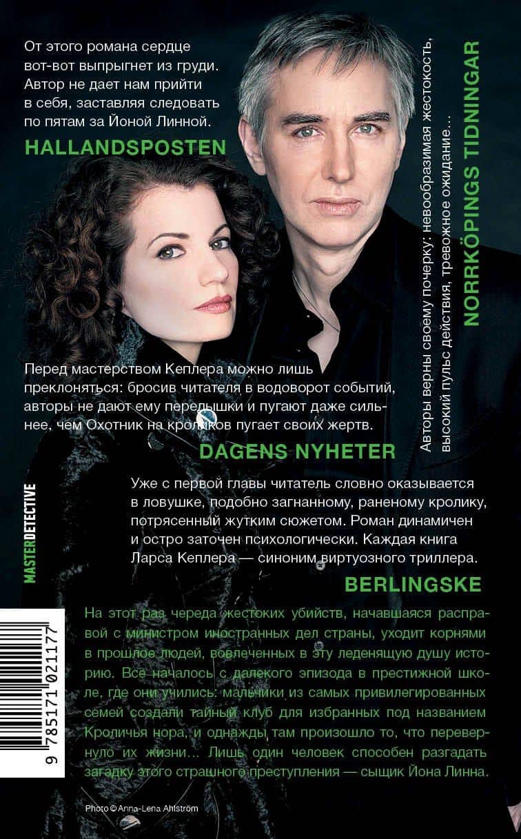 Охотник на кроликов — Ларс Кеплер (2)
