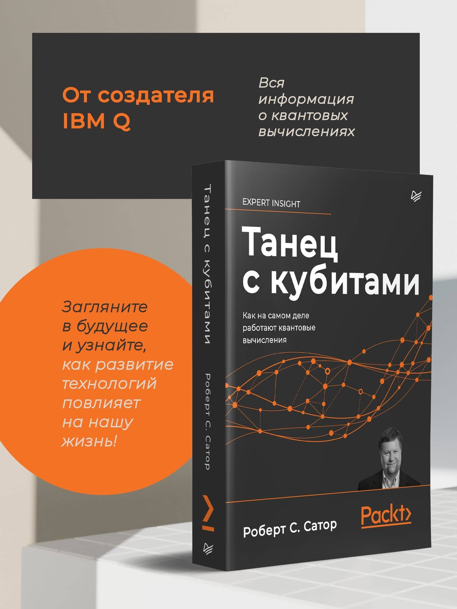 Танец с кубитами. Как на самом деле работают квантовые вычисления — Сатор Роберт Т. (2)