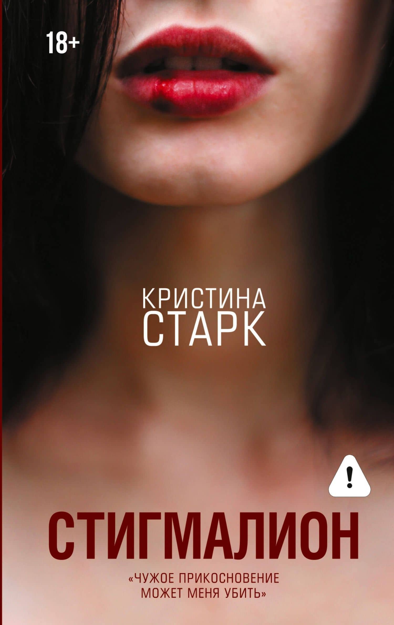 Стигмалион — Кристина Старк