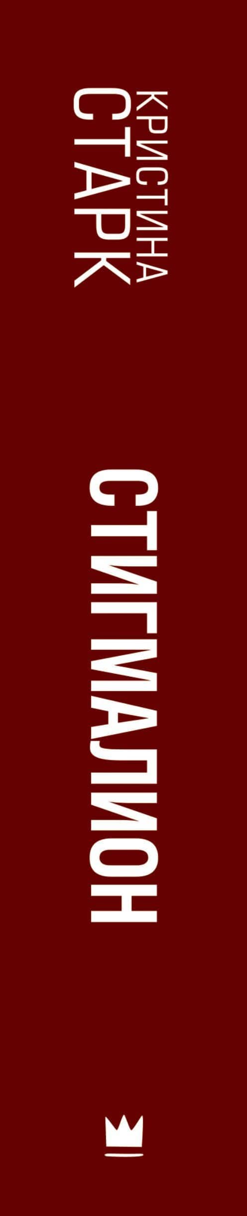 Стигмалион — Кристина Старк (3)