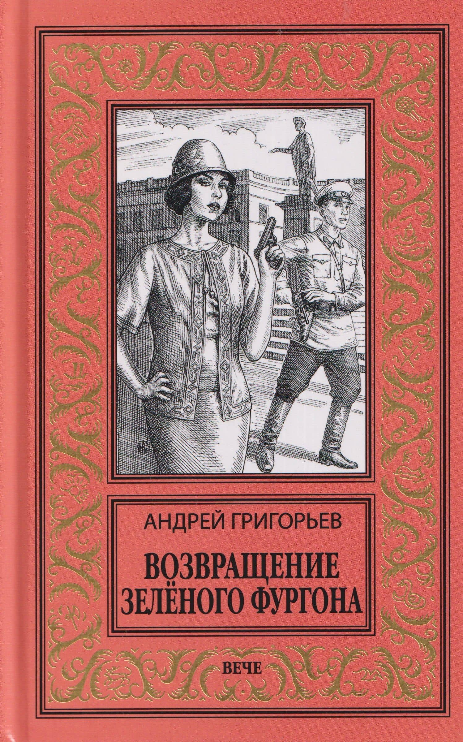 Возвращение Зелёного фургона — Андрей Евгеньевич Григорьев