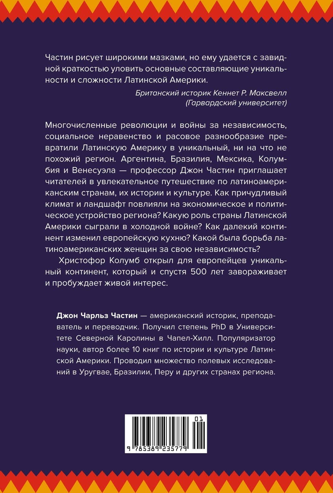 Хроники кипящей крови: Краткая история Латинской Америки — Джон Чарльз Частин (2)