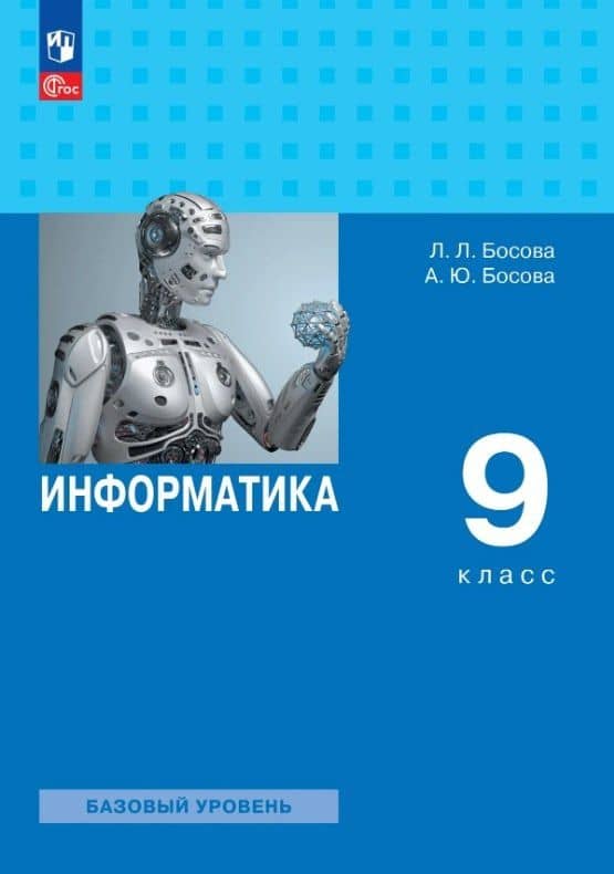 Информатика. 9 класс. Базовый уровень. Учебник. ФГОС 2021 — Людмила Леонидовна Босова
