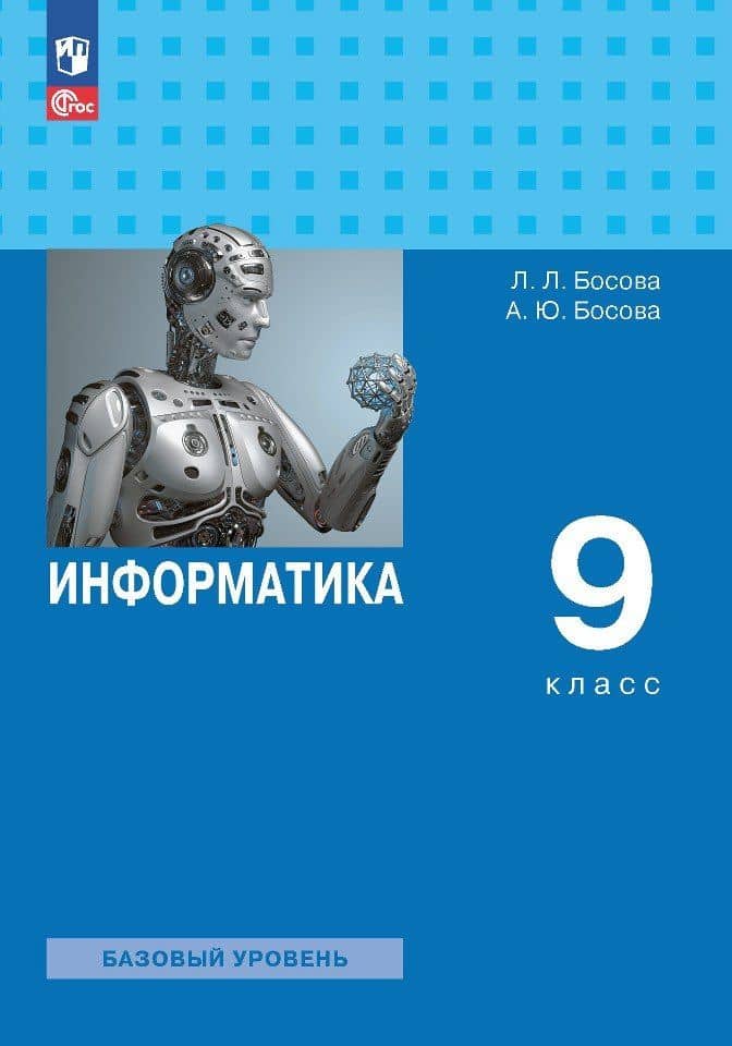 Информатика. 9 класс. Базовый уровень. Учебник