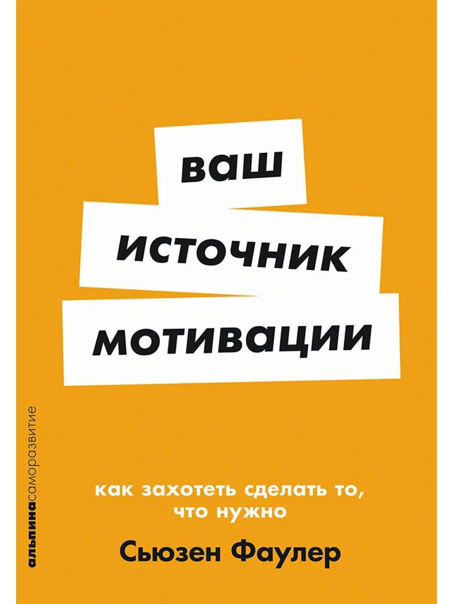 Ваш источник мотивации: Как захотеть сделать то, что нужно