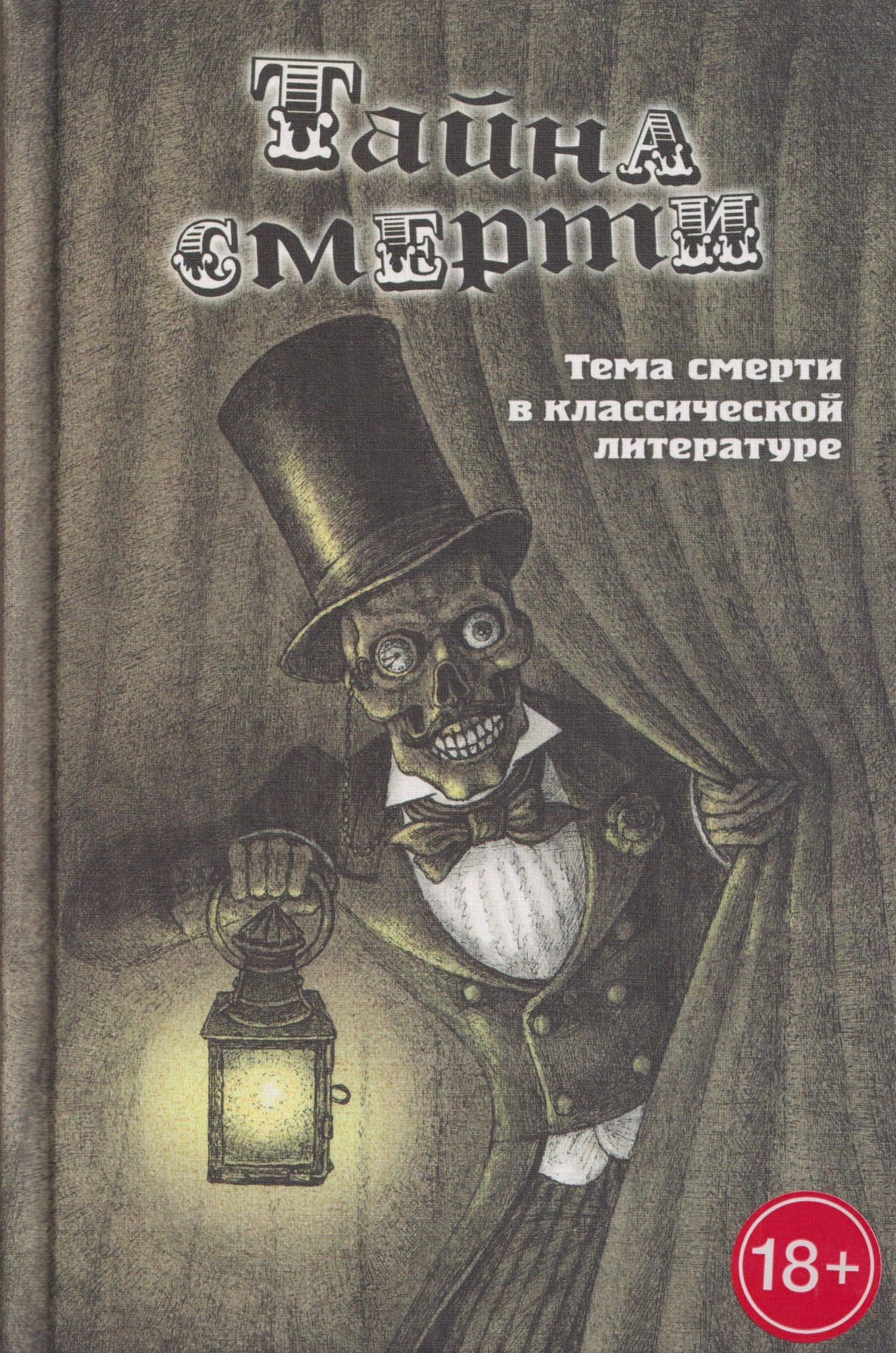 Тайна смерти. Тема смерти в классической литературе — Иван Сергеевич Тургенев