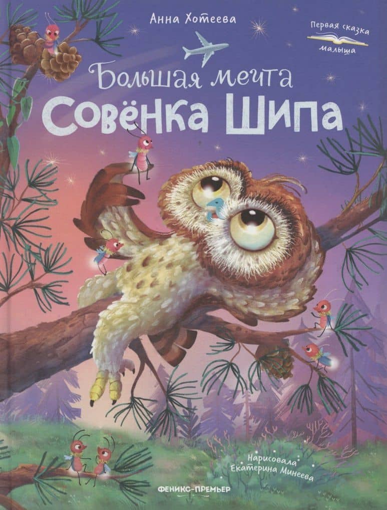Большая мечта совенка Шипа