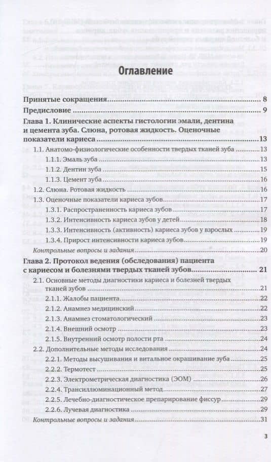 Кариесология и заболевания твердых тканей зубов. Учебное пособие (2)