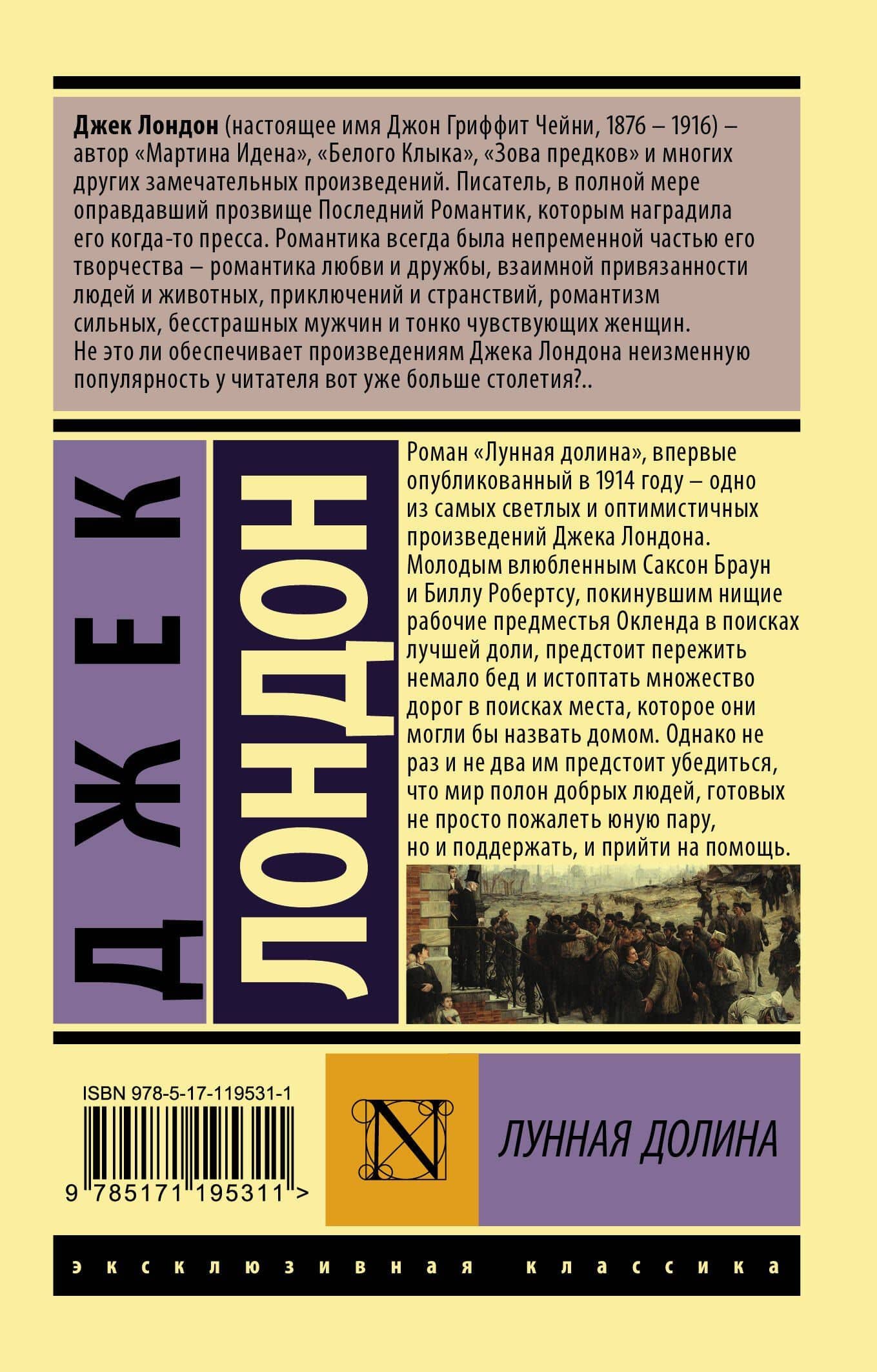 Лунная долина — Лондон Джек (2)