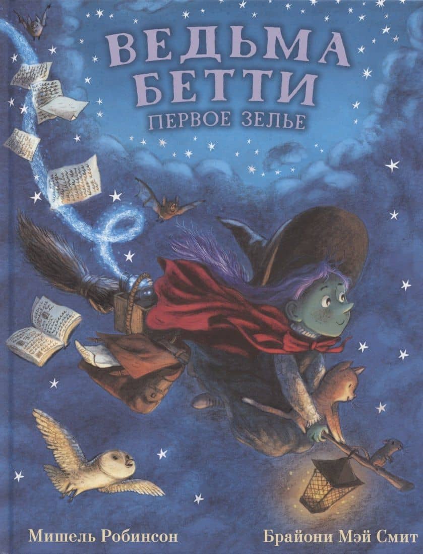 Ведьма Бетти. Первое зелье — Мишель Робинсон