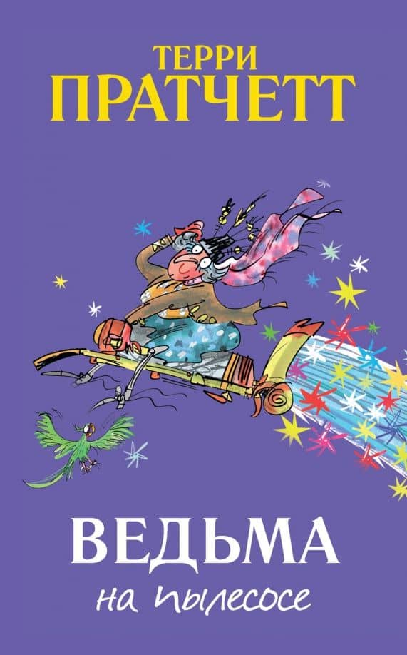 Ведьма на пылесосе — Терри Пратчетт