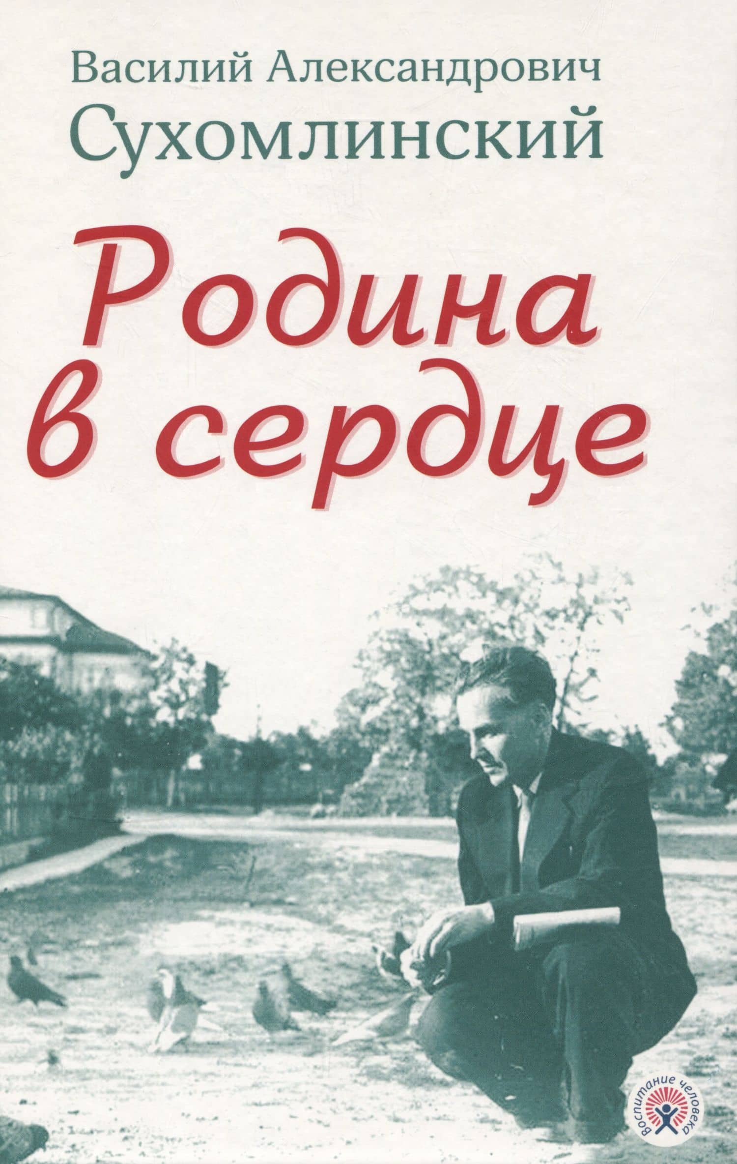 Родина в сердце — Василий Александрович Сухомлинский