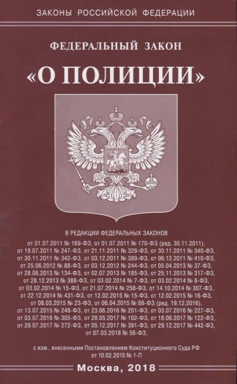 Федеральный Закон " О полиции"