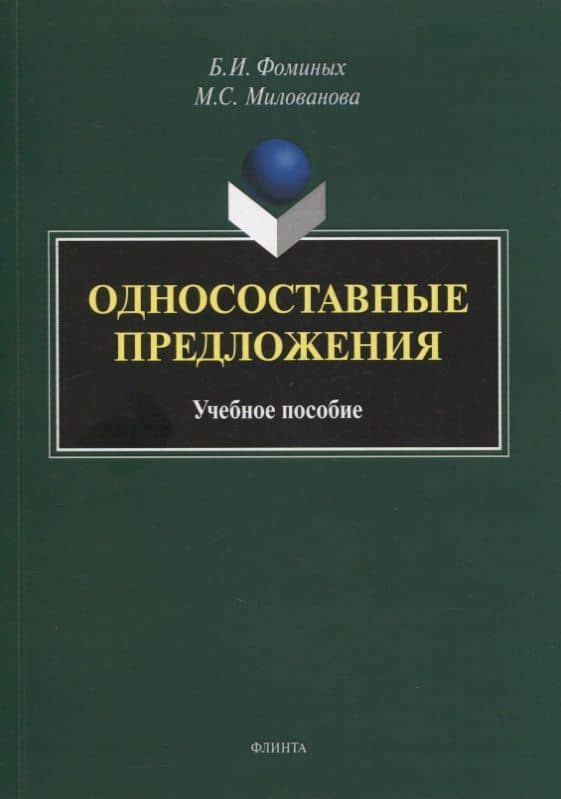 Односоставные предложения : учеб. пособие — Мария Станиславовна Милованова