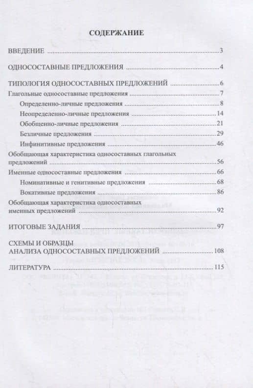 Односоставные предложения : учеб. пособие — Мария Станиславовна Милованова (2)