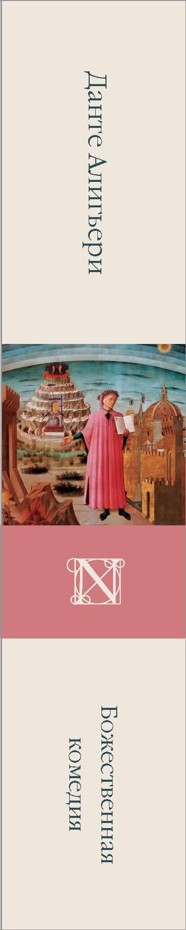 Божественная комедия — Алигьери Данте (3)