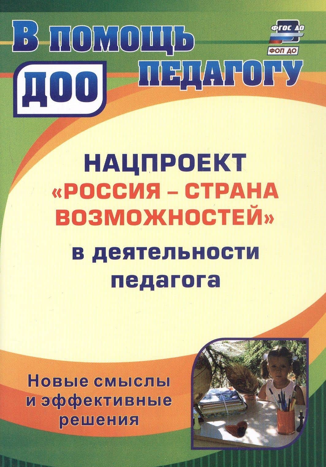Нацпроект "Россия - страна возможностей" в деятельности педагога. Новые смыслы и эффективные решения — Ирина Федоровна Слепцова