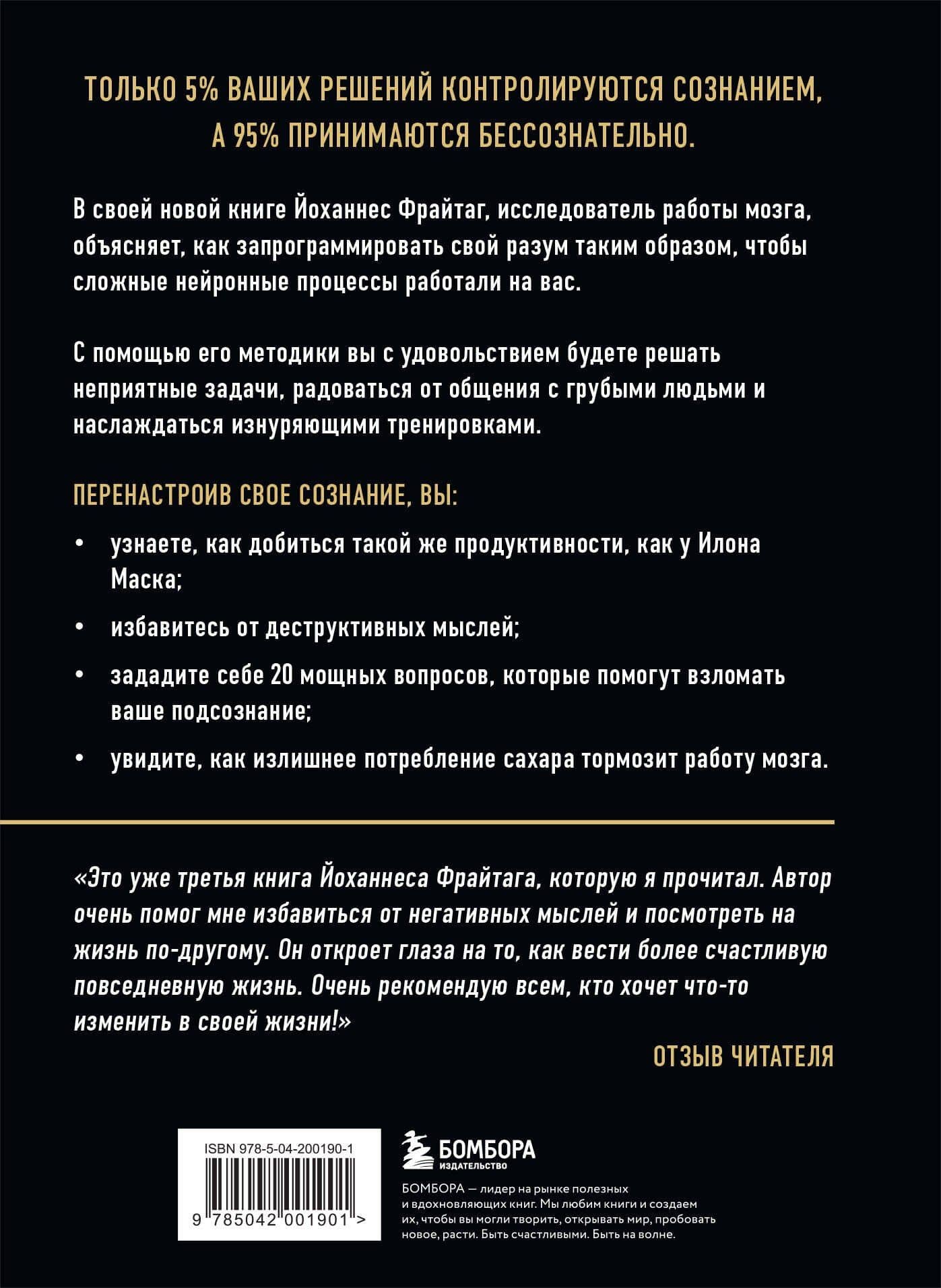 Перенастройка подсознания. Секреты изменения модели мышления для повышения личной эффективности — Йоханнес Фрайтаг (2)