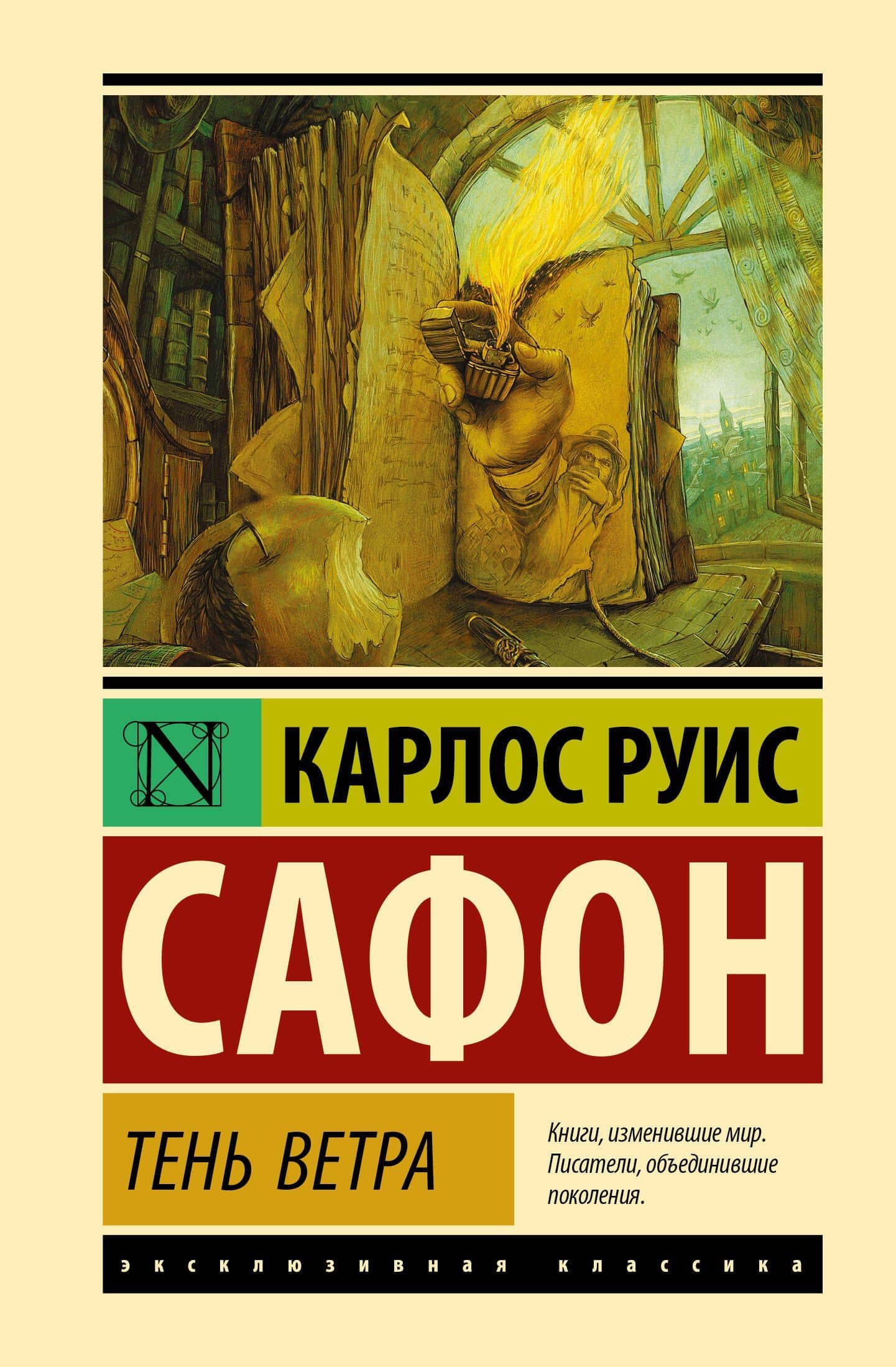 Тень ветра
