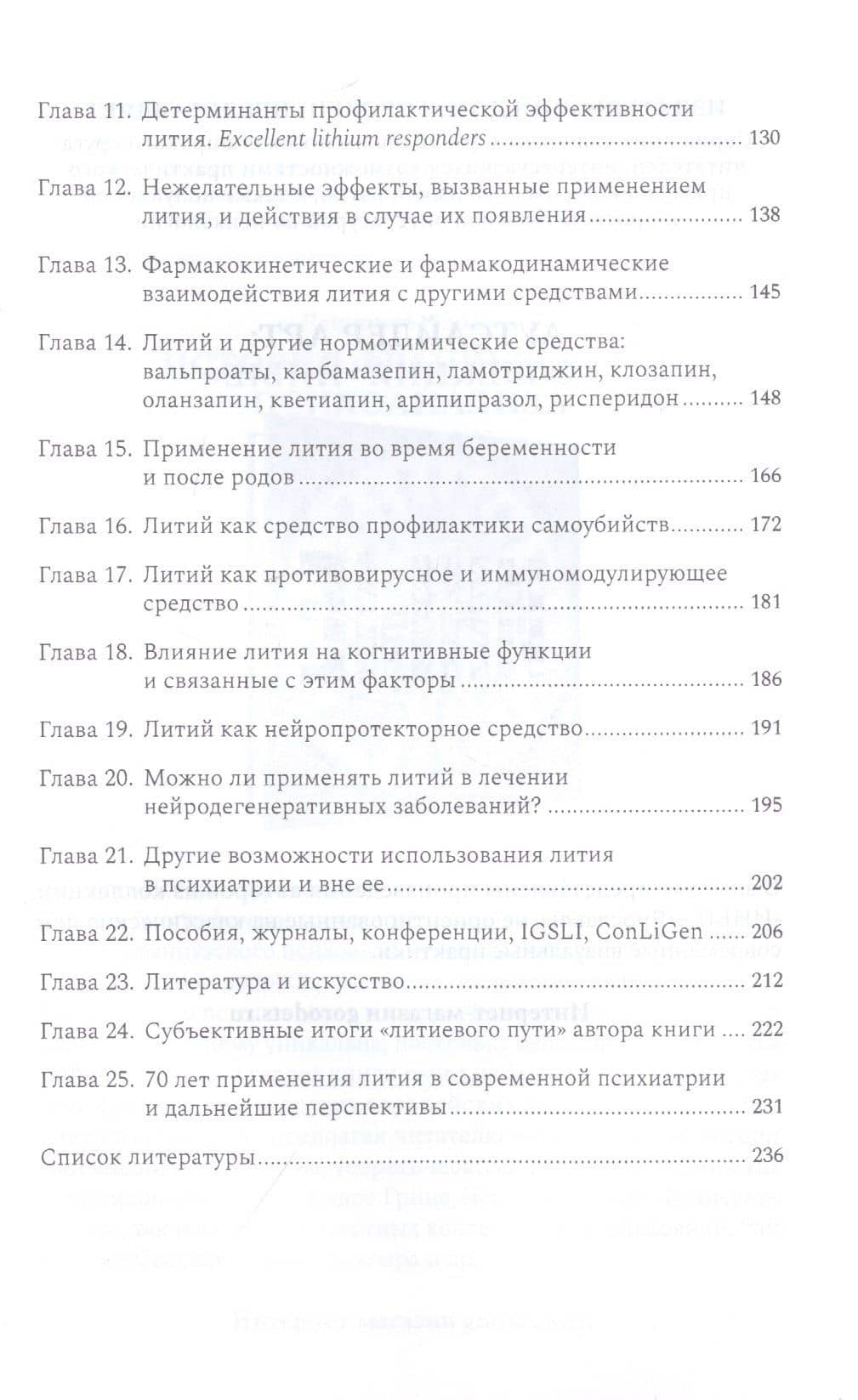 Литий — необыкновенное средство в психиатрии — Януш Рыбаковский (3)